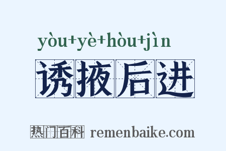 诱掖后进是什么意思的图片